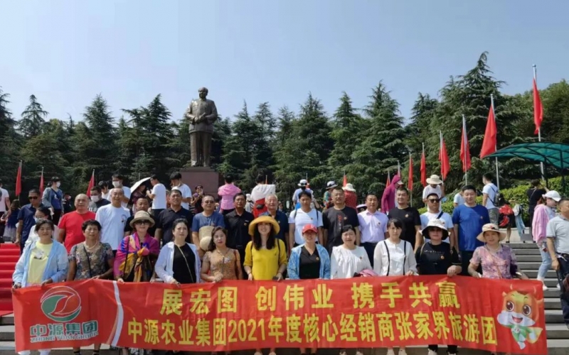 展宏圖、創(chuàng)偉業(yè)、攜手共贏，中源農(nóng)業(yè)集團(tuán)2021年度核心經(jīng)銷商張家界旅游團(tuán)！